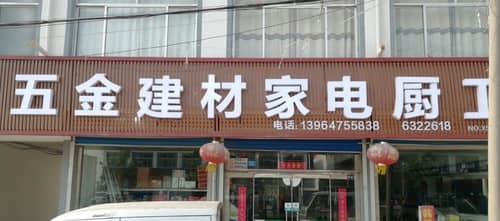 诸城市五金建材家电厨卫一站式购物指南 打造理想家居的智慧选择