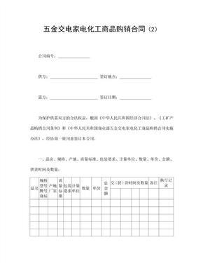 五金交电家电化工商品与日用百货购销合同规范解析